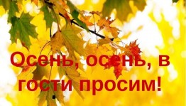 Фольклорно-развлекательная программа «Осень, осень, в гости просим»