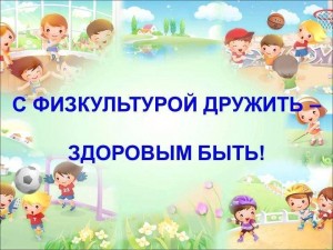 «Здоровым быть-с физкультурой дружить»