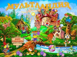 Игровая программа «В стране Мультляндия».