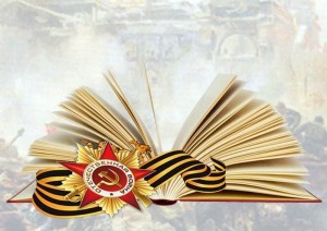 Книжная выставка «Книги войны и Победы»