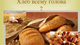 Познавательный час «Хлеб всему голова»