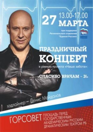 В Уфе пройдет концерт в рамках проекта «Наша забота»: «СПАСИБО ВРАЧАМ-3!»