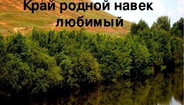«Мой край родной – моя история живая»