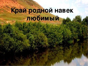 «Мой край родной – моя история живая»