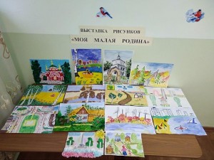 Выставка рисунков« Моя малая Родина»