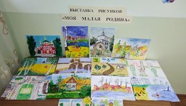 Выставка рисунков« Моя малая Родина»