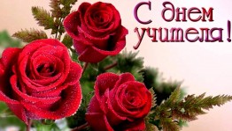 «Любимым учителям»