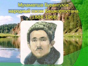Литературный час, посвященный 135 летию со дня рождения (1888-1966) драматурга, народного сэсэна Башкортостана Мухаметши Бурангулова