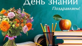 День знаний