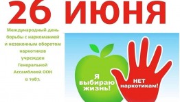 Просветительская программа «Наркотики – это яд»