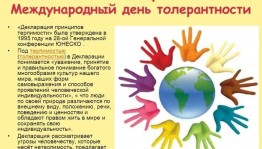 Международный день толерантности