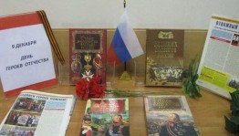 Книжная выставка ко дню героев Отечества «Герои нашего времени»