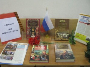 Книжная выставка ко дню героев Отечества «Герои нашего времени»