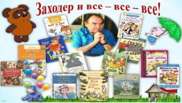 Литературное путешествие «По страницам книг Бориса Заходера»
