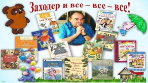 Литературное путешествие «По страницам книг Бориса Заходера»