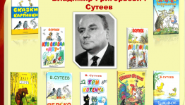 Литературная завалинка «Сказки в картинках» к 120-летию В. Сутеева