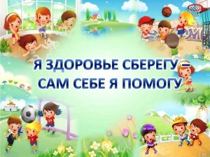 Час здоровья«Я здоровье сберегу,сам себе я помогу»