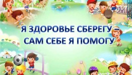 Час здоровья«Я здоровье сберегу,сам себе я помогу»