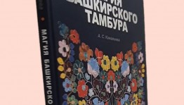 В Уфе вышла в свет книга Айгуль Камалиевой "Магия башкирского тамбура"