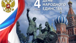 «Сила в единстве» тематическая беседа ко дню народного единства
