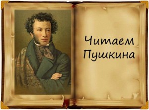 «Он наш поэт, он наша слава!»
