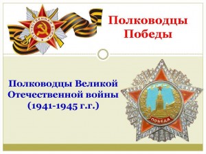 Викторина «Полководцы Победы»