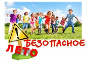 «Как безопасно провести летние каникулы»