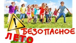 «Как безопасно провести летние каникулы»
