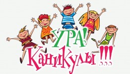 «Каникул много не бывает»