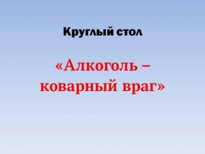 Тематическая беседа «Алкоголь-коварный враг» ко всероссийскому дню трезвости.