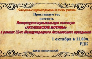 В Кармаскалинском районе почтут память Сергея Аксакова