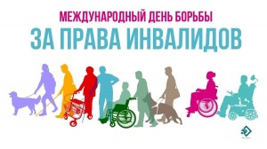 Информационный час «День борьбы за права инвалидов».