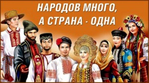 Тематический час «Народов много, а страна одна»