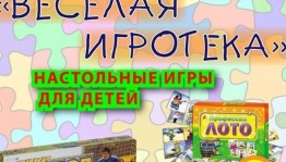 «Игротека на столе»