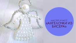 Мастер-класс «Ангелочки »