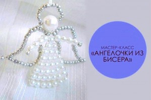 Мастер-класс «Ангелочки »