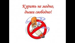 Акция «Курить — здоровью вредить»