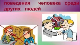 Информ-час «Как нельзя себя вести»