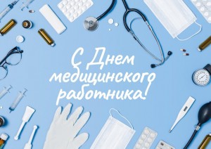 День медицинского работника