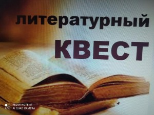 Литературная игра
