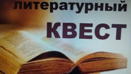 Литературная игра