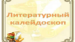 Литературный калейдоскоп «Загадки дедушки Мороза»