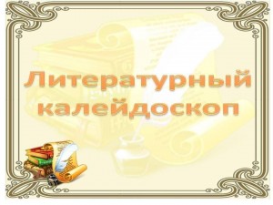 Литературный калейдоскоп «Загадки дедушки Мороза»