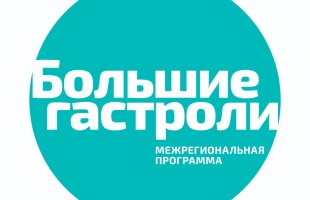 Башкирский драмтеатр поедет на гастроли в Кабардино-Балкарию