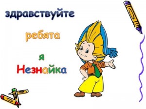 Театрализованная программа «День знаний с Незнайкой и Кнопочкой»