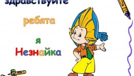 Театрализованная программа «День знаний с Незнайкой и Кнопочкой»