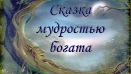 Литературная викторина «Сказка мудростью богата»