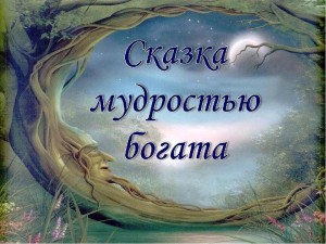 Литературная викторина «Сказка мудростью богата»