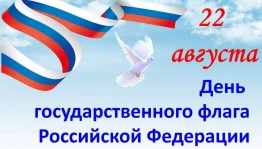 Беседа «Флаг России - символ Родины мой»