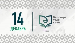 Башкирский язык – источник мудрости